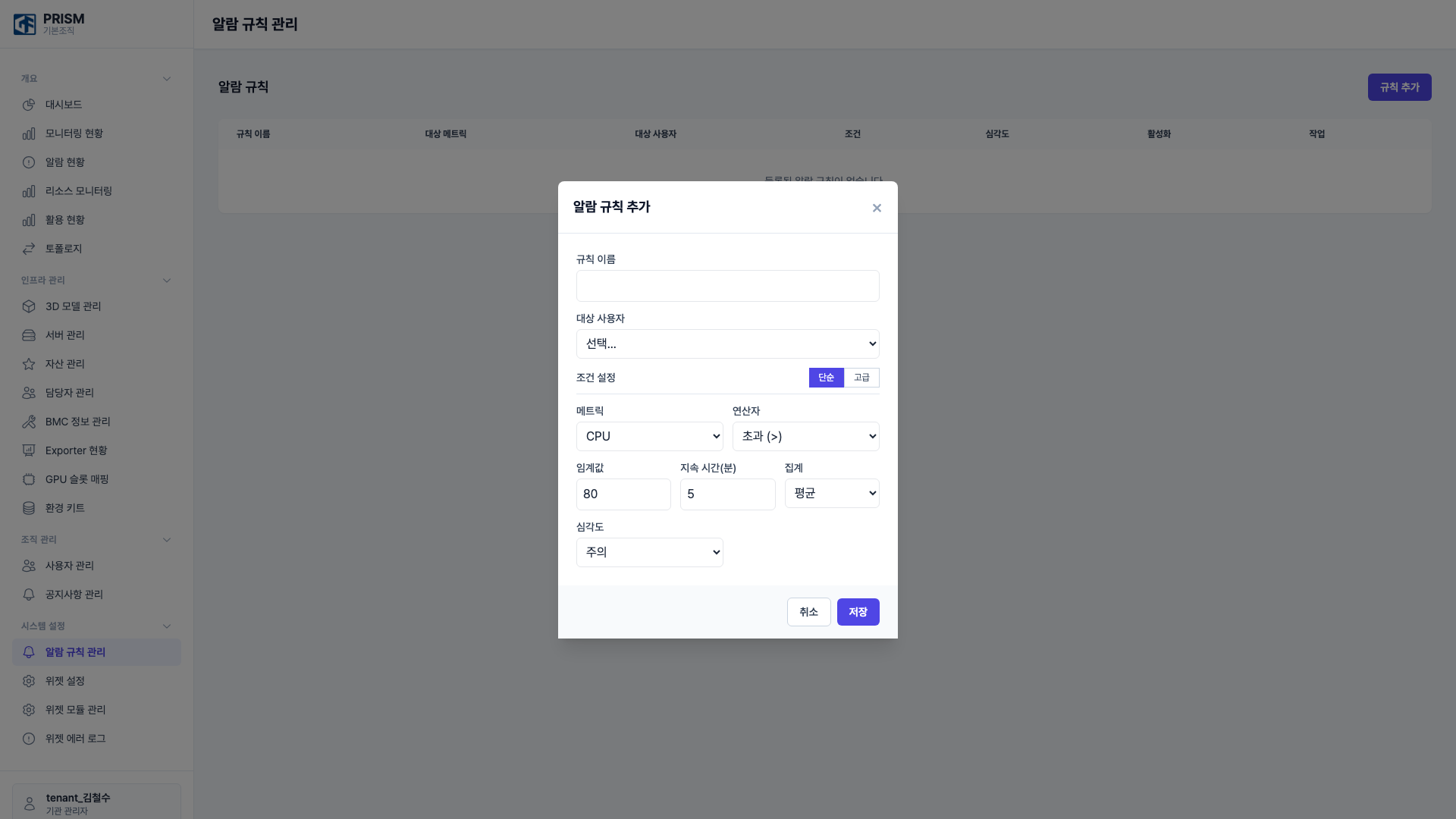 알람 규칙 추가 모달